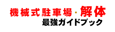 機械式駐車場・解体平面化ガイドブック
