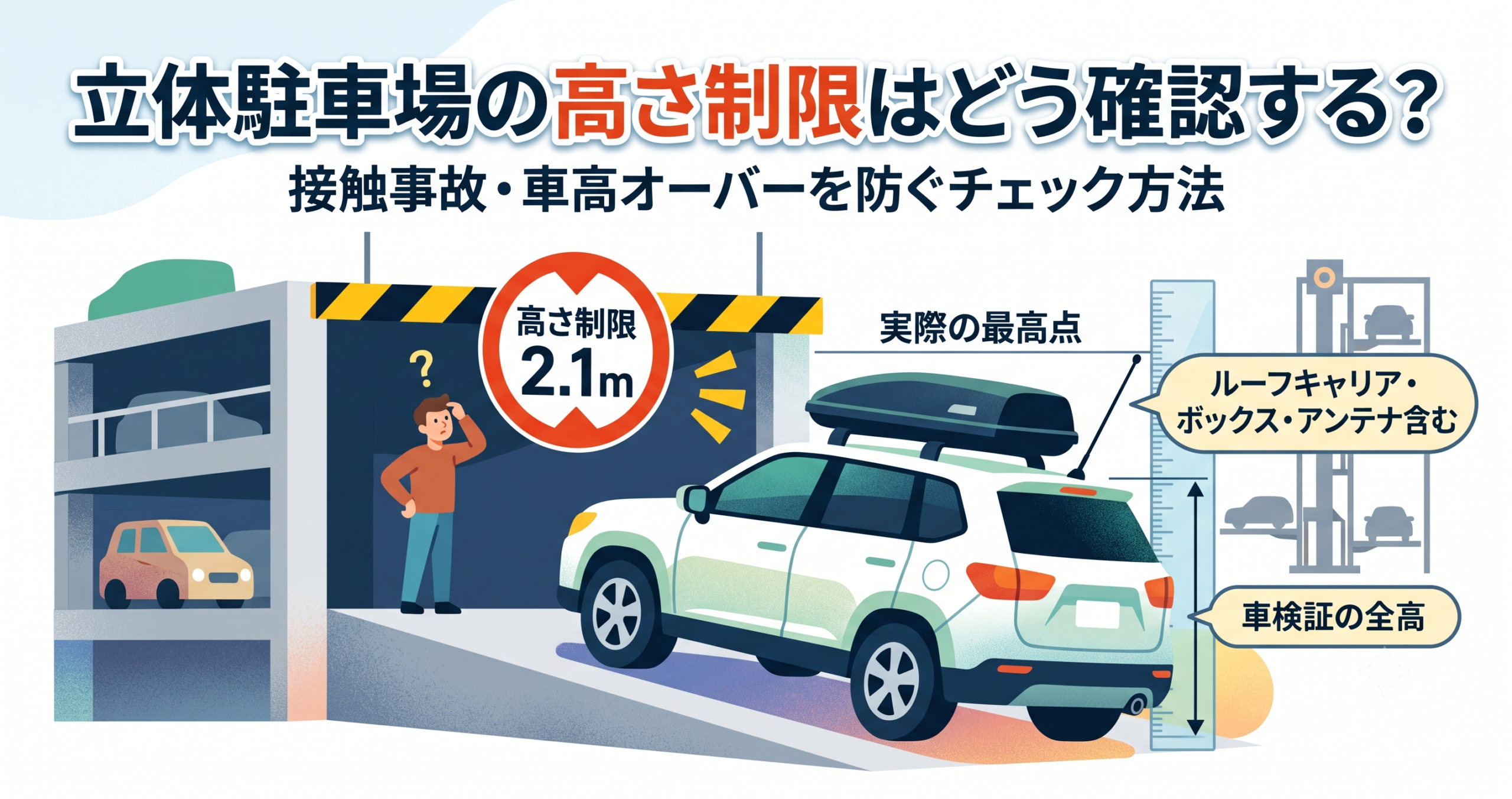 立体駐車場の高さ制限はどう確認する？接触事故・車高オーバーを防ぐチェック方法