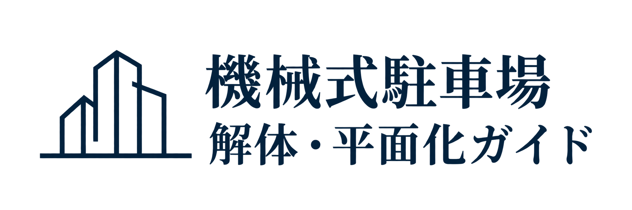 機械式駐車場・解体平面化ガイドブック